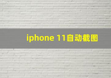 iphone 11自动截图